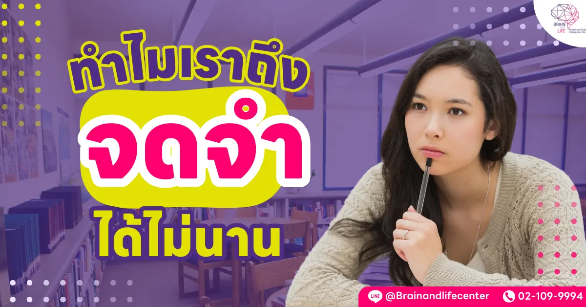 ทำไมถึงจำได้ไม่นาน