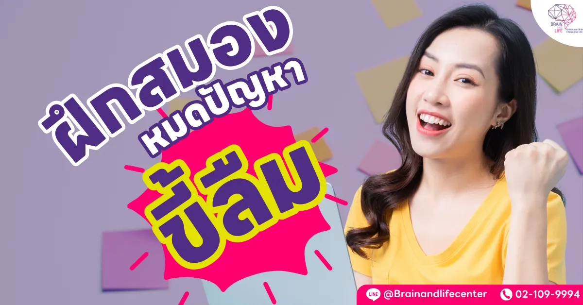 ฝึกสมองป้องกันคนขี้ลืม