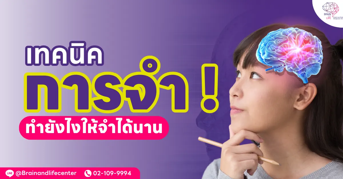เทคนิคการจำ