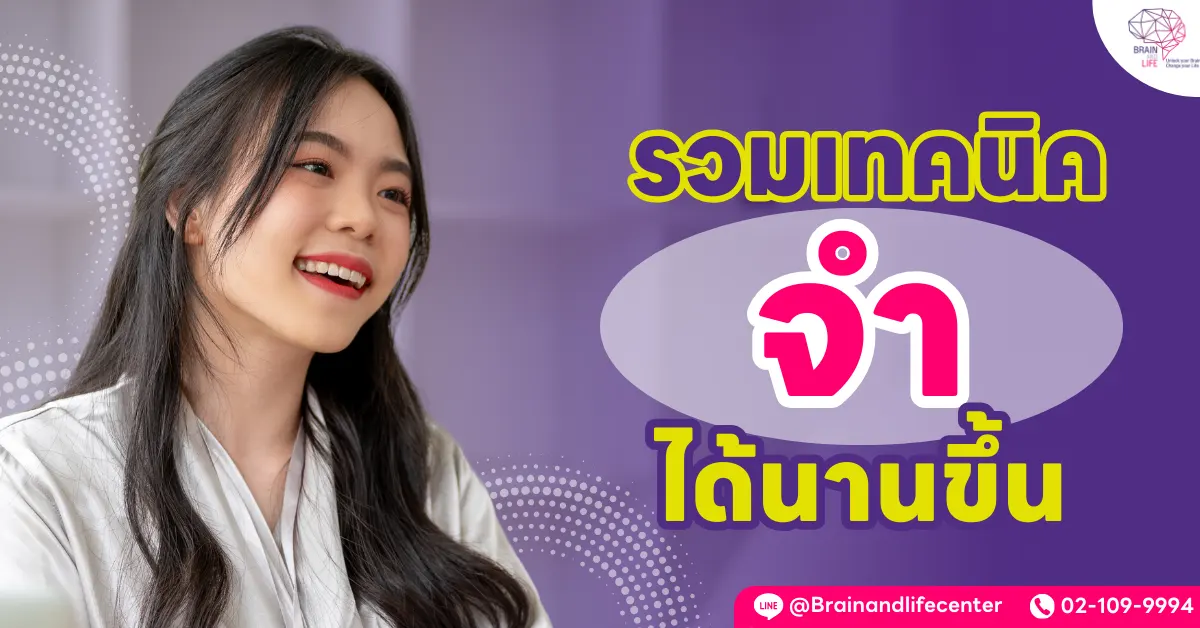 เทคนิคจำได้นานขึ้น