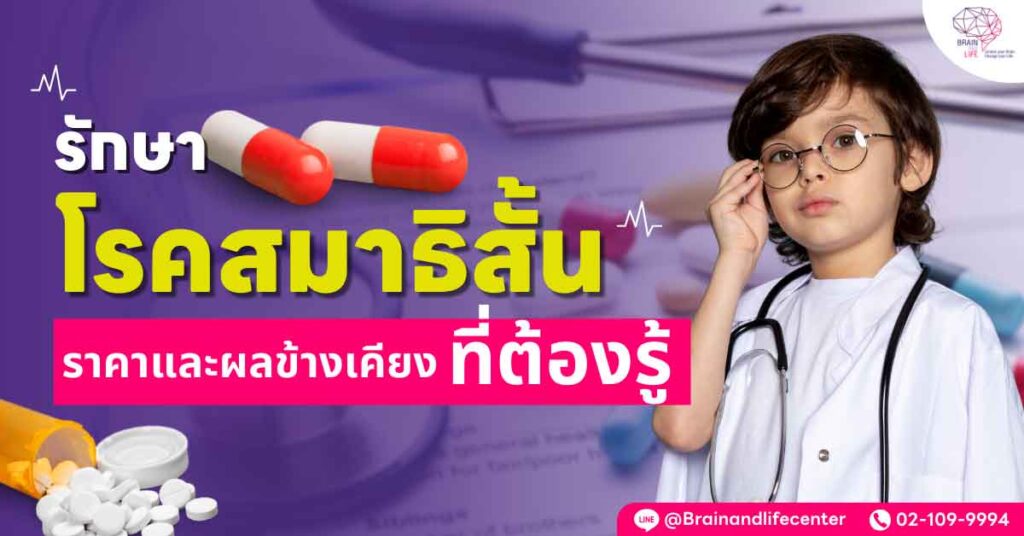 รักษาโรคสมาธิสั้น