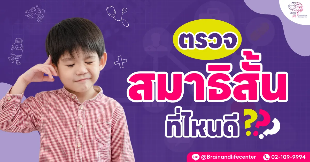 ตรวจสมาธิสั้นที่ไหนดี