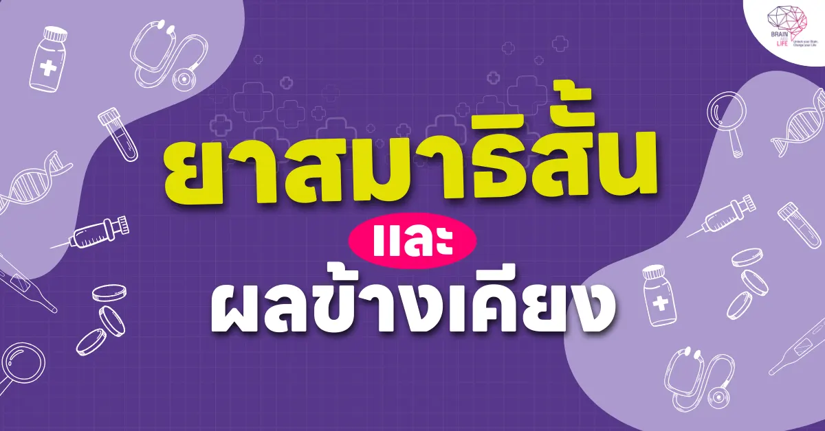 ผลข้างเคียง ยาสมาธิสั้น