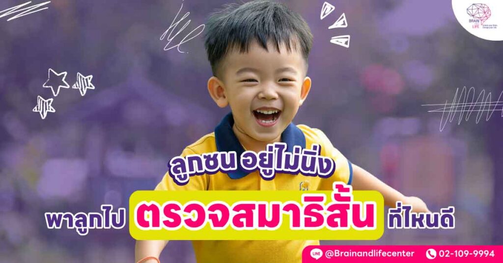 ลูกซน อยู่ไม่นิ่ง พาลูกไปตรวจสมาธิสั้นที่ไหนดี?