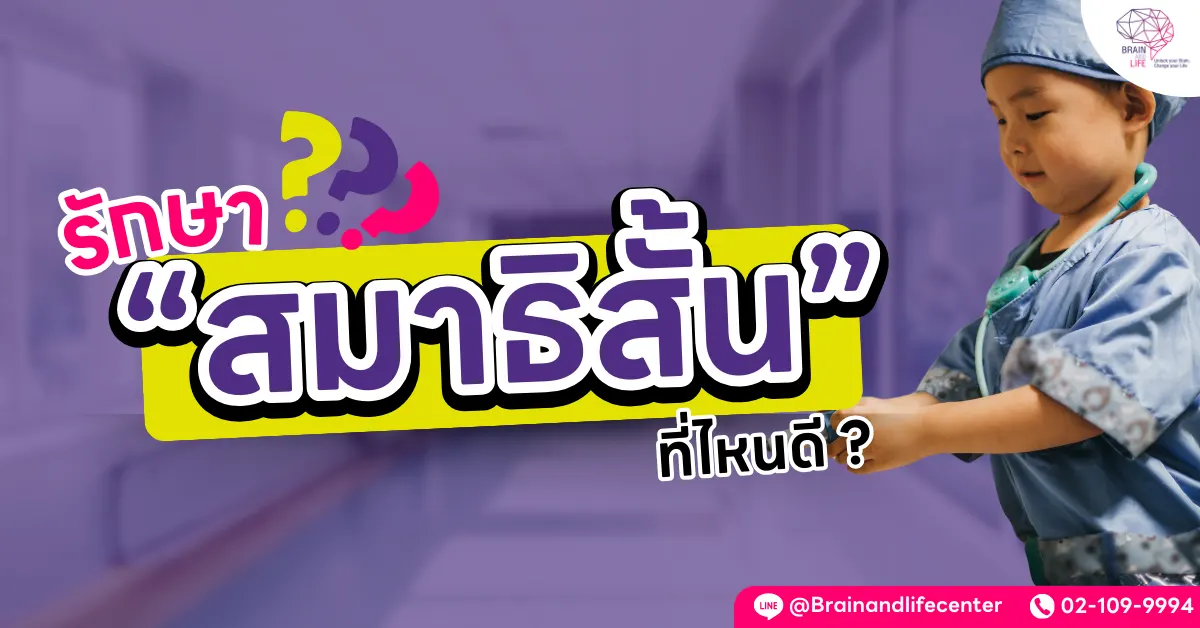 รักษาสมาธิสั้นที่ไหนดี