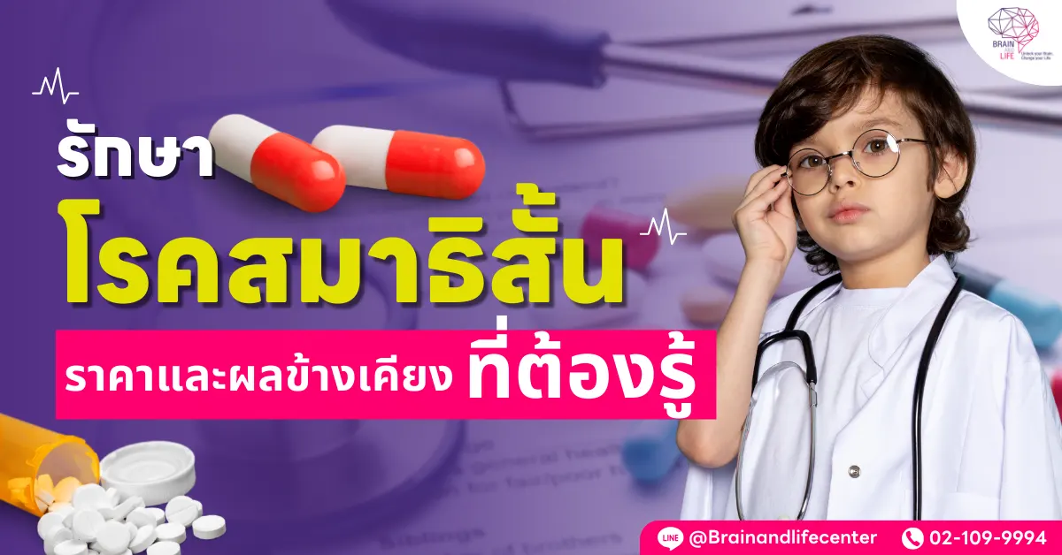 รักษาโรคสมาธิสั้น