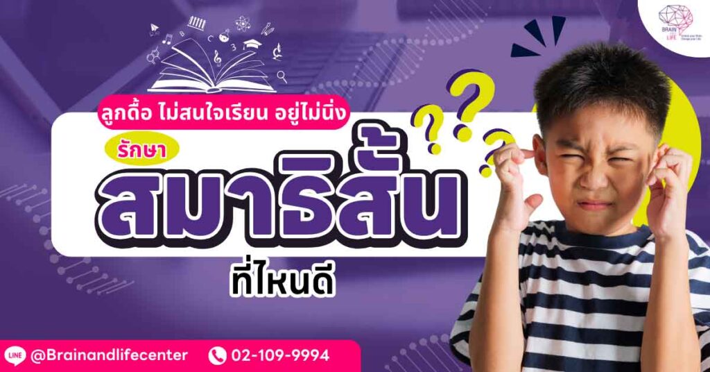ลูกดื้อ-ไม่สนใจเรียน-อยู่ไม่นิ่ง-รักษาสมาธิสั้นที่ไหนดี