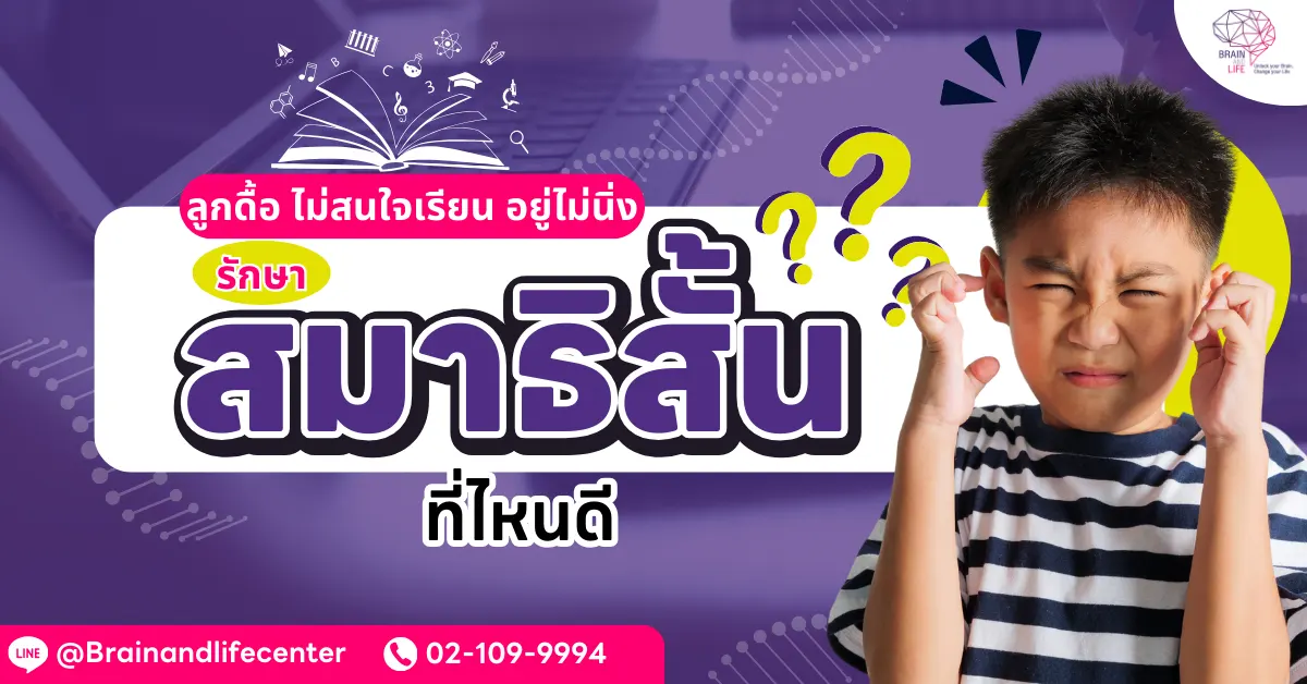 ลูกดื้อ-ไม่สนใจเรียน-อยู่ไม่นิ่ง-รักษาสมาธิสั้นที่ไหนดี