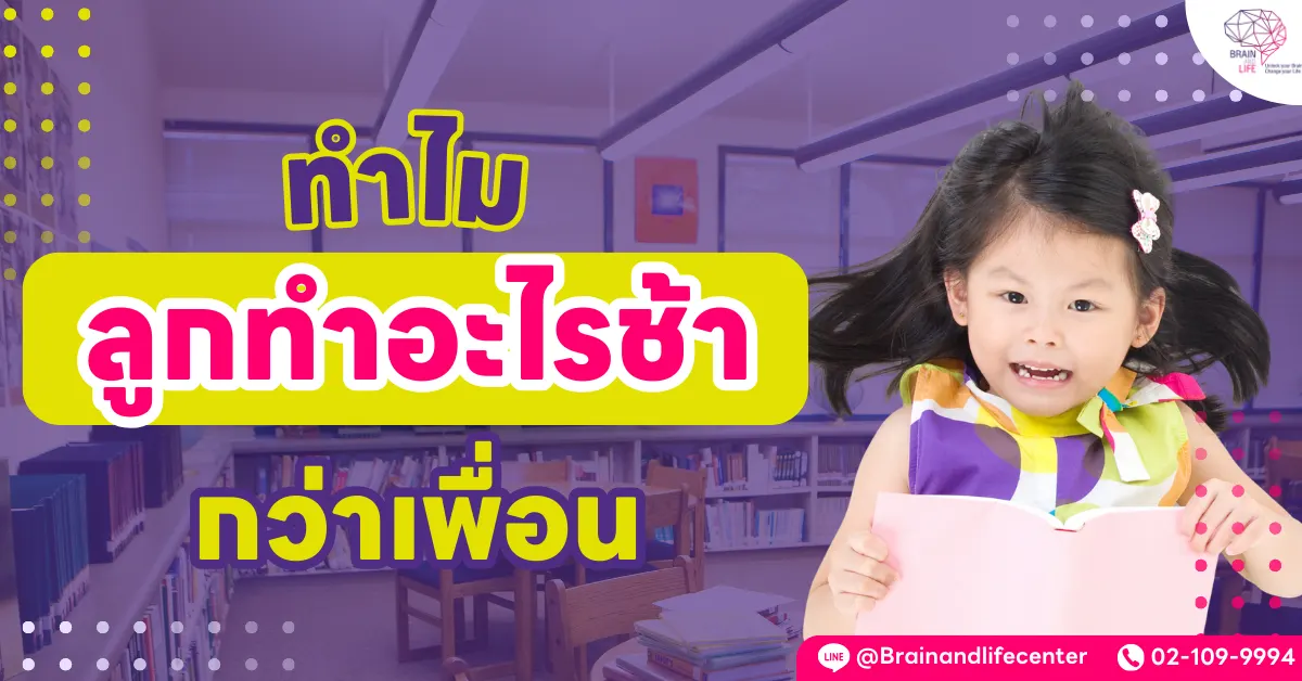 ลูกทำอะไรช้า