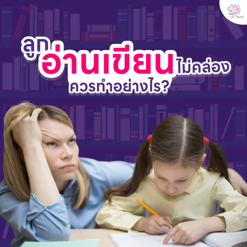 ลูกอ่านเขียนไม่คล่อง