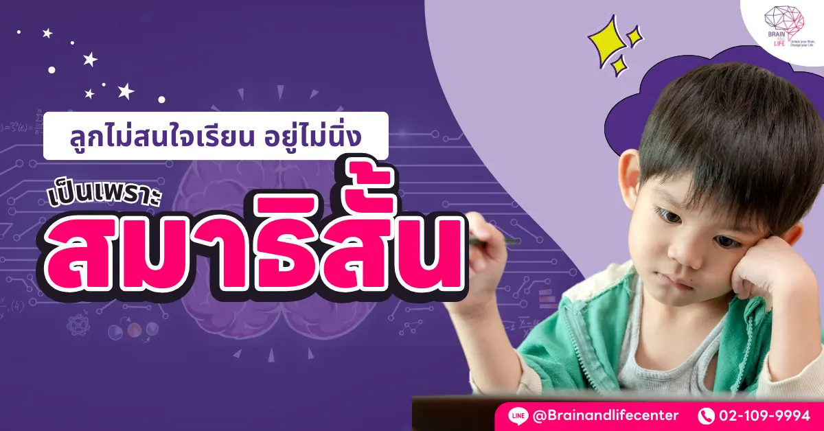 ลูกไม่สนใจเรียน อยู่ไม่นิ่ง รเป็นเพราะสมาธิสั้น