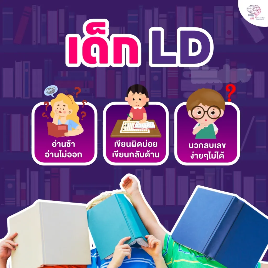 อาการเด็ก LD
