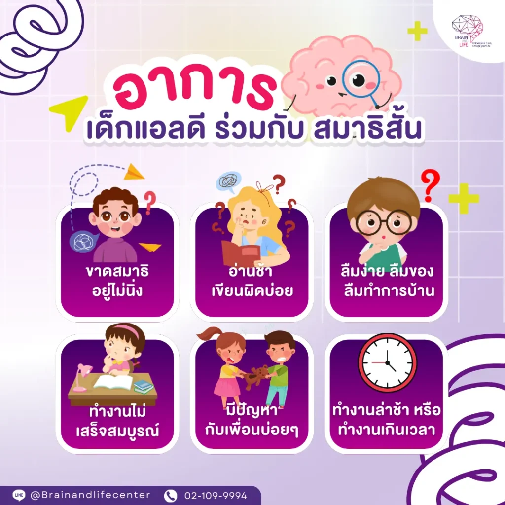 อาการเด็กแอลดี ร่วมกับ สมาสั้น