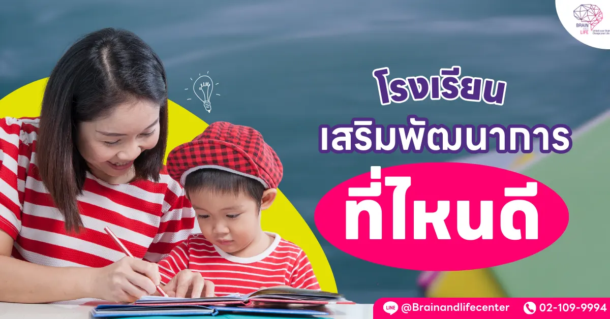 โรงเรียนเสริมพัฒนาการที่ไหนดี