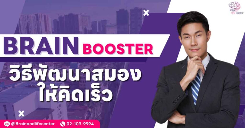 Brain booster วิธีพัฒนาสมองคิดเร็ว