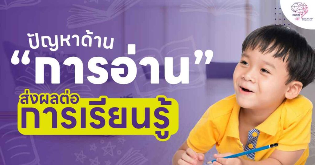 ลูกมีปัญหาด้านการอ่าน