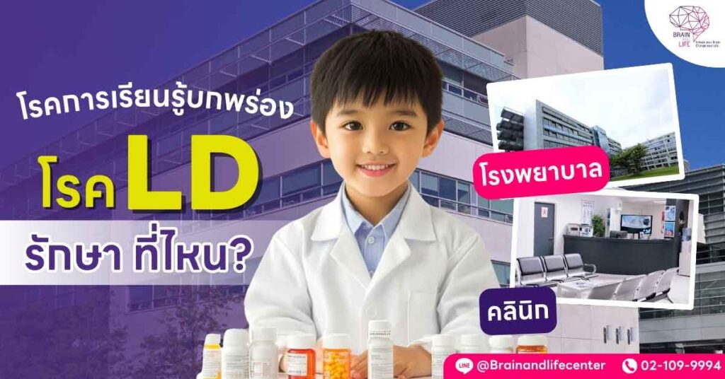 โรค LD รักษาที่ไหน