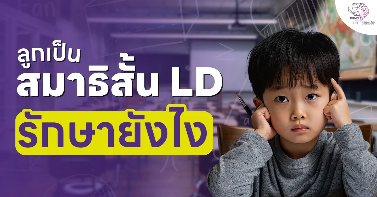 ลูกเป็นสมาธิสั้น และ LD ร่วมด้วย ต้องรักษายังไง