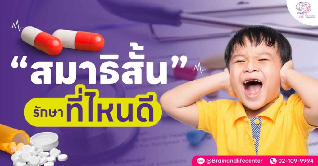สมาธิสั้นรักษาที่ไหนดี