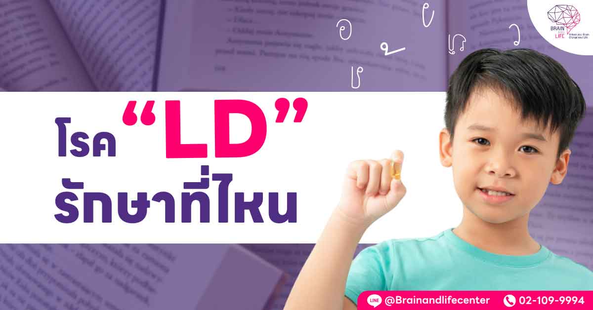 โรค ld รักษาที่ไหน