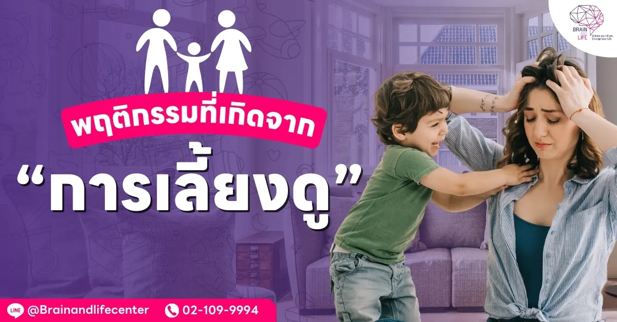 พฤติกรรมที่เกิดจากการเลี้ยงดู