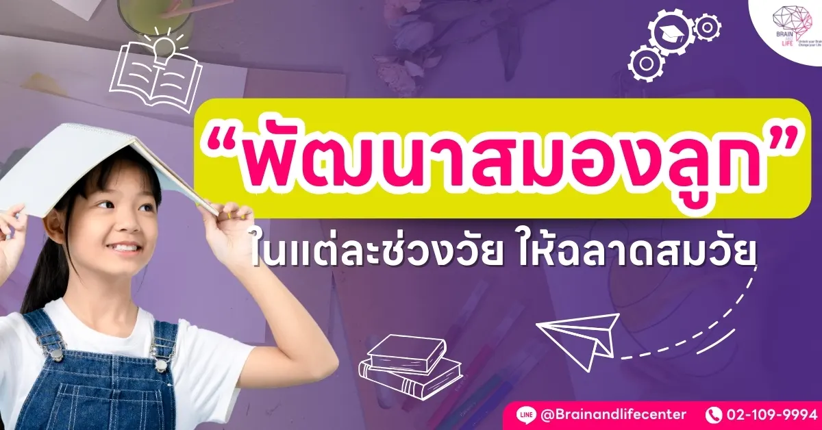 พัฒนาสมองลูก ในแต่ละช่วงวัย