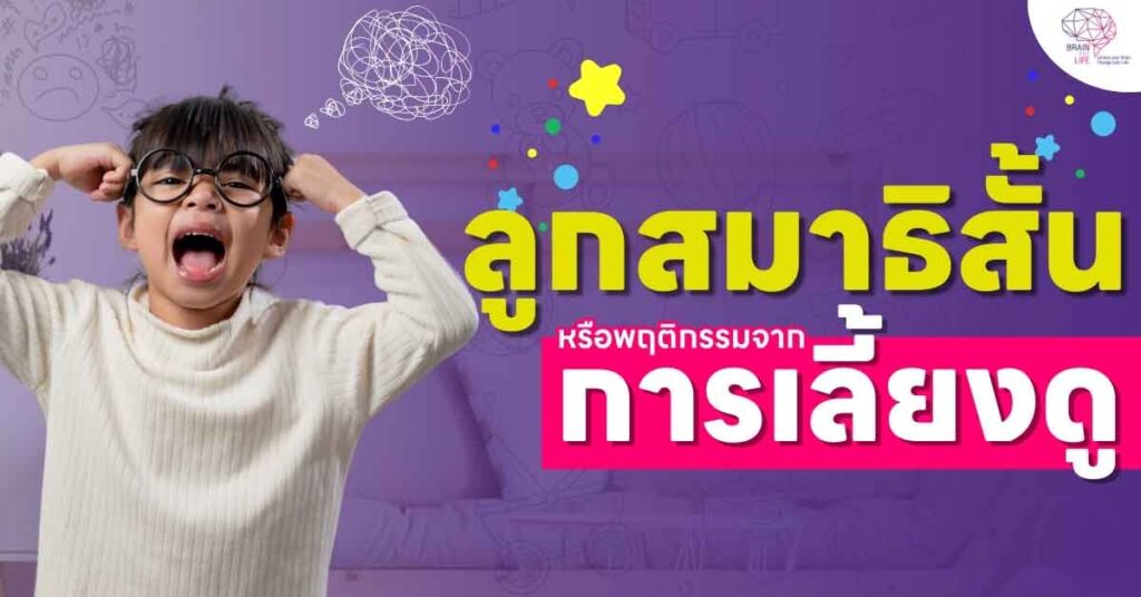 ลูกสมาธิสั้น หรือเกิดจากการเลี้ยงดู