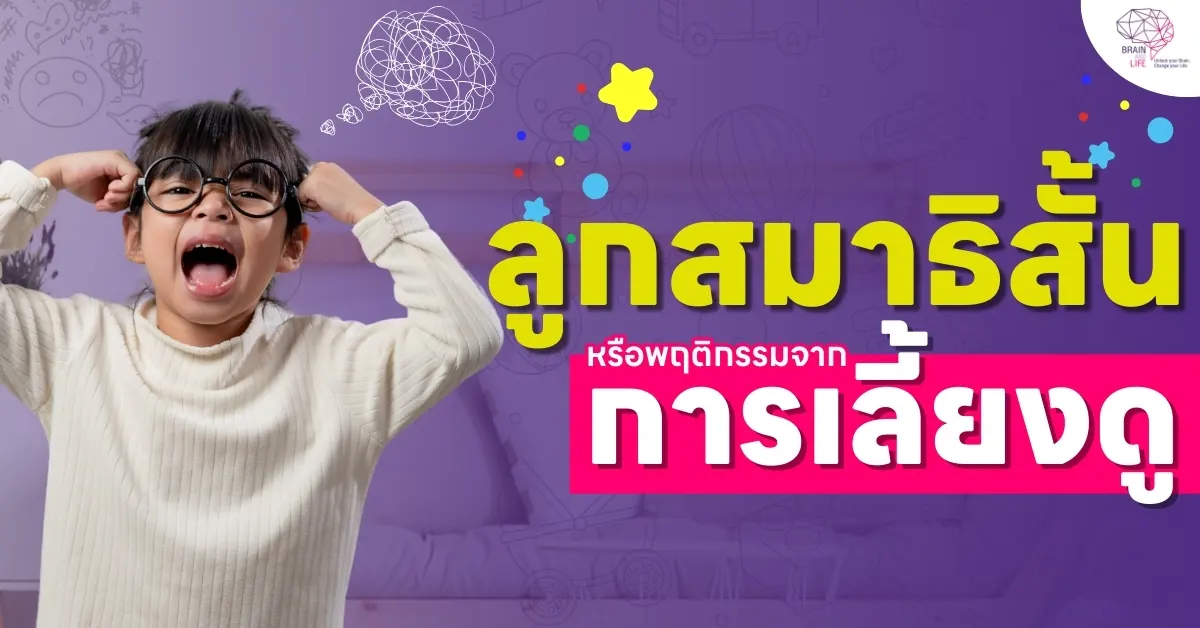 ลูกสมาธิสั้น หรือเกิดจากการเลี้ยงดู