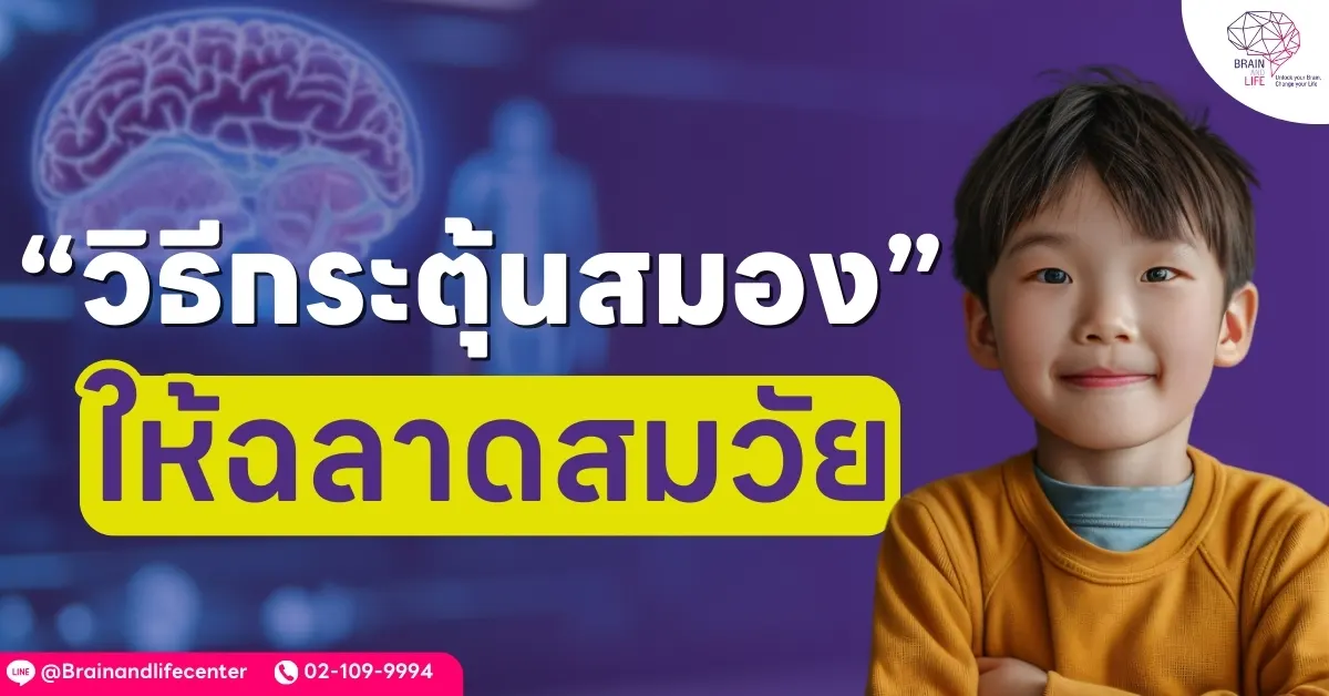 วิธีกระตุ้นสมองให้ฉลาด