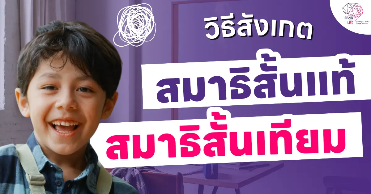 วิธีสังเกต โรคสมาธิสั้น_ADHD