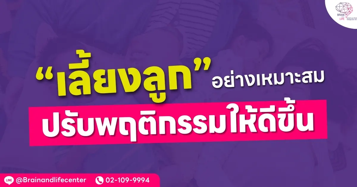 วิธีเลี้ยงลูกอย่างเหมาะสม