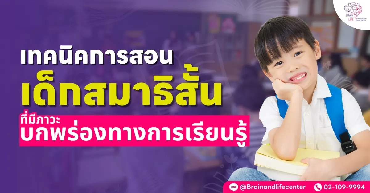 เทคนิคการสอนเด็กสมาธิสั้น