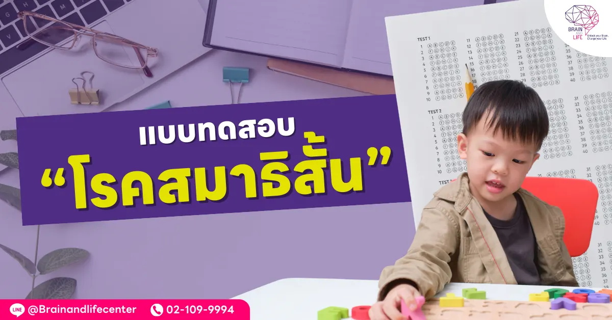 แบบทดสอบโรคสมาธิสั้น