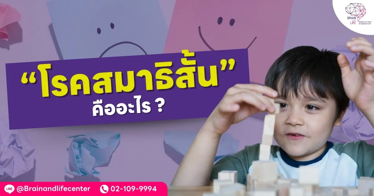 โรคสมาธิสั้นคืออะไร