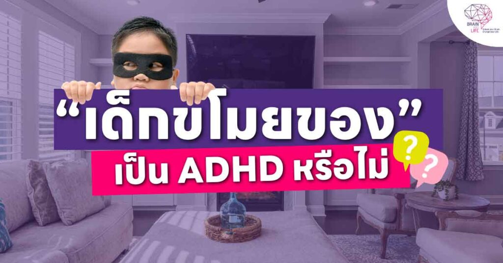 เด็กชอบขโมยของ? เป็น ADHD หรือไม่