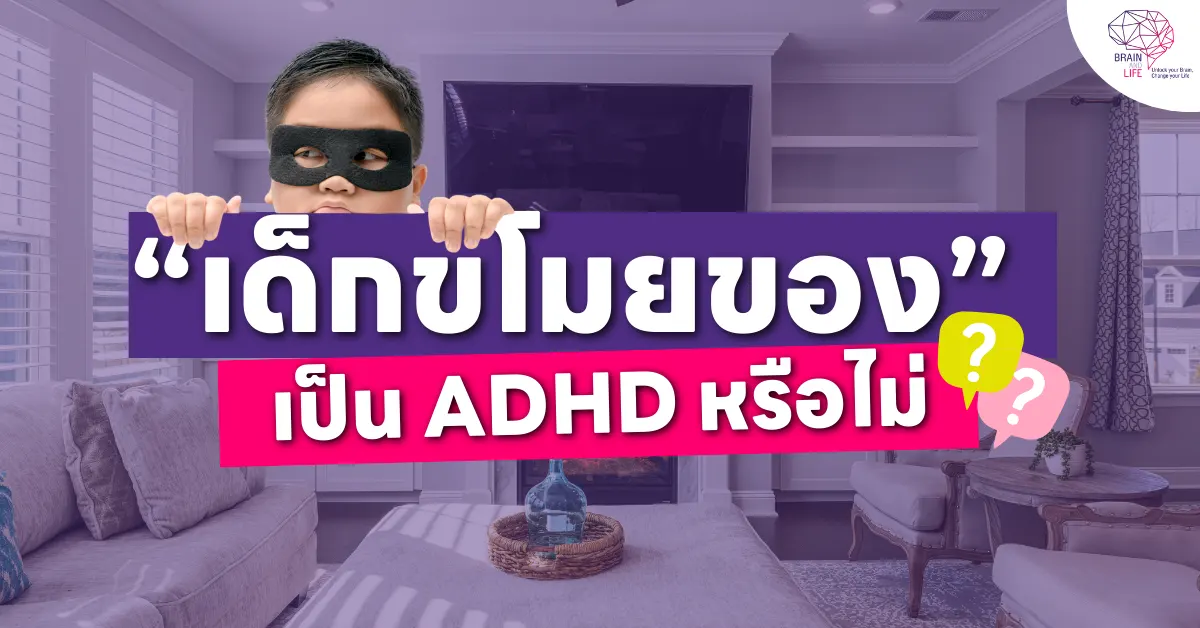 เด็กชอบขโมยของ? เป็น ADHD หรือไม่