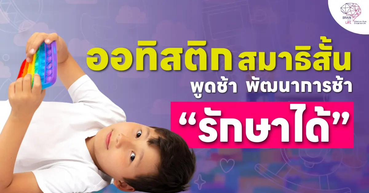 ออทิสติก สมาธิสั้น รักษาได้