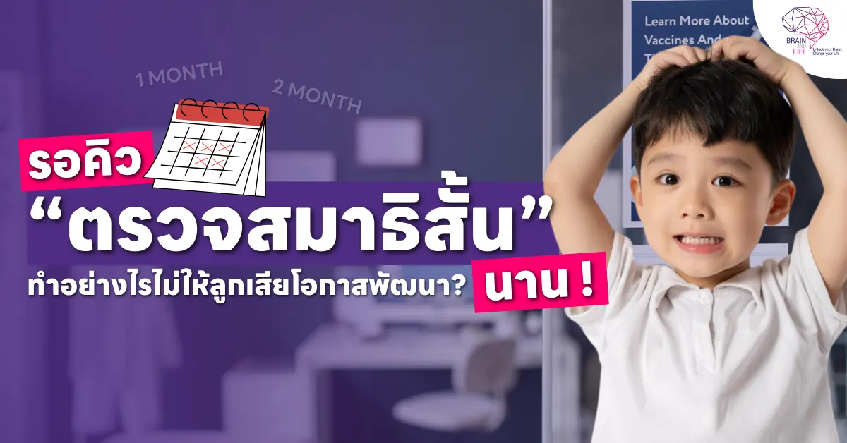 รอคิวตรวจ “สมาธิสั้น” นาน