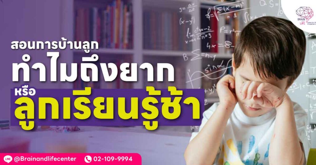 สอนการบ้านลูกเองทำไมถึงยาก