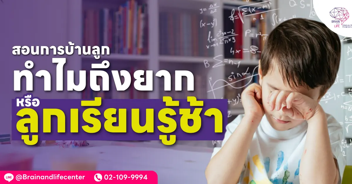 สอนการบ้านลูกเองทำไมถึงยาก