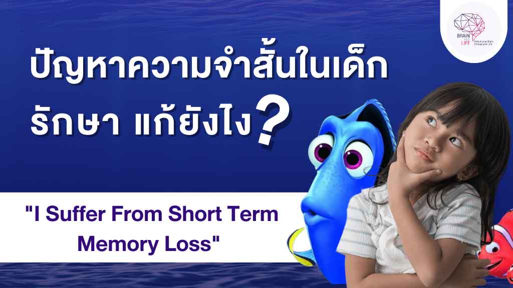 ปัญหาความจำสั้นในเด็ก