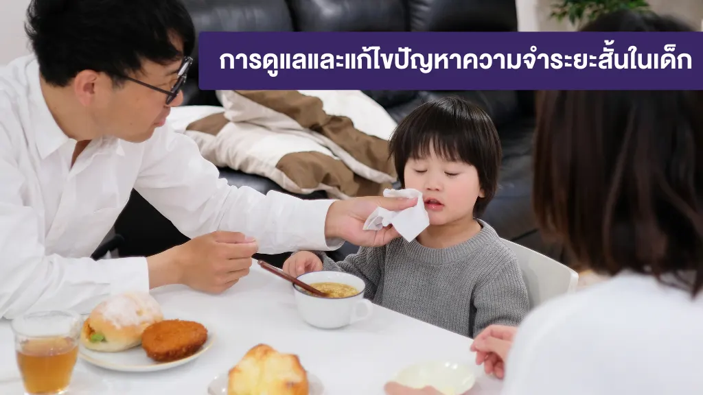 การดูแลและแก้ไขปัญหาความจำระยะสั้นในเด็ก