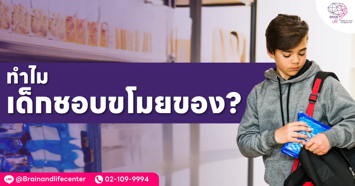 ทำไมเด็กชอบขโมยของ