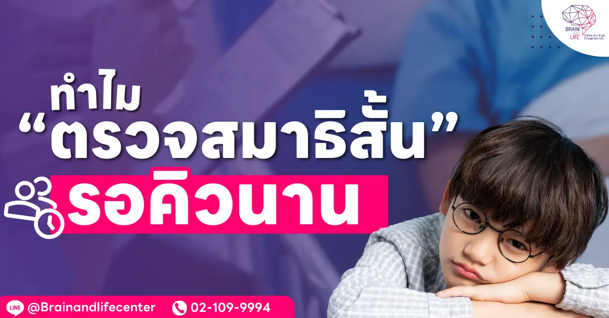 รอคิวตรวจสมาธิสั้นนาน