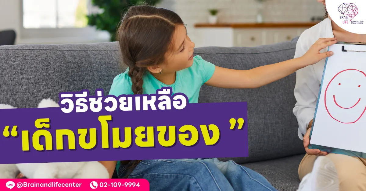 วิธีช่วยเหลือเด็กขโมยของ
