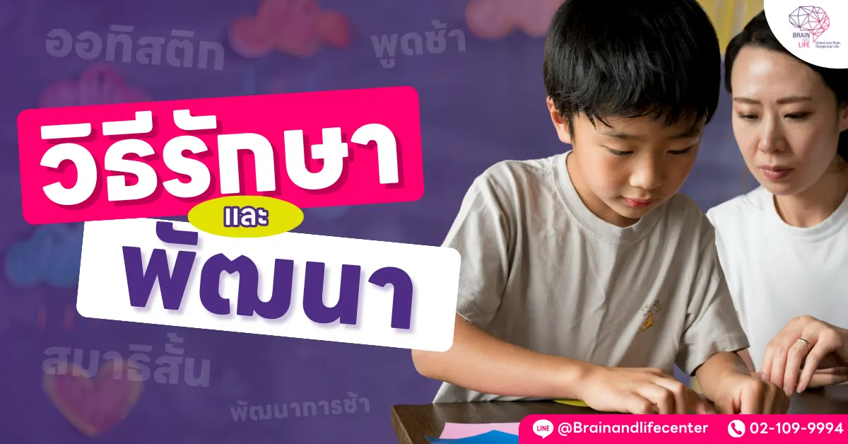 วิธีรักษาและพัฒนา