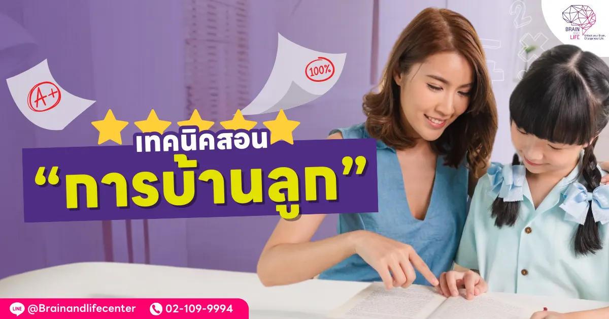 เทคนิคการสอนการบ้านลูก