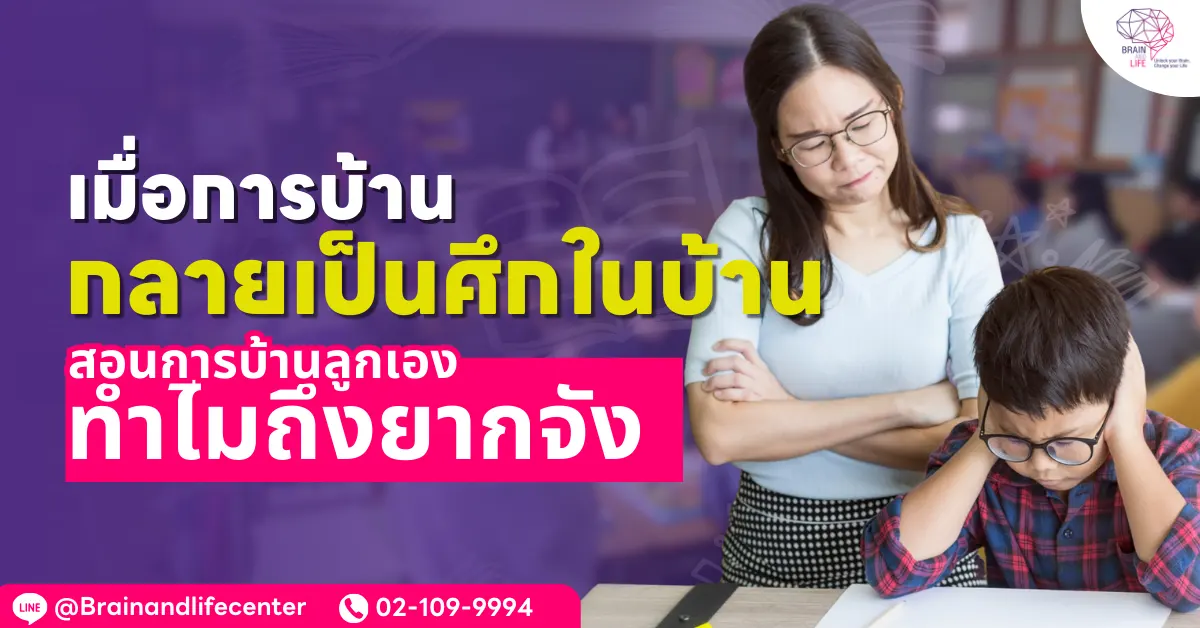 เมื่อการบ้านกลายเป็นศึกในบ้าน