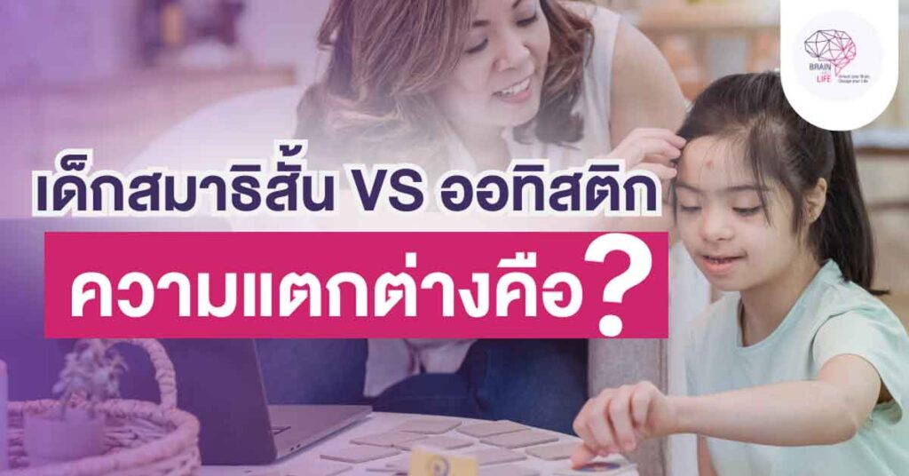 ความแตกต่างของเด็กสมาธิสั้น และ ออทิสติก