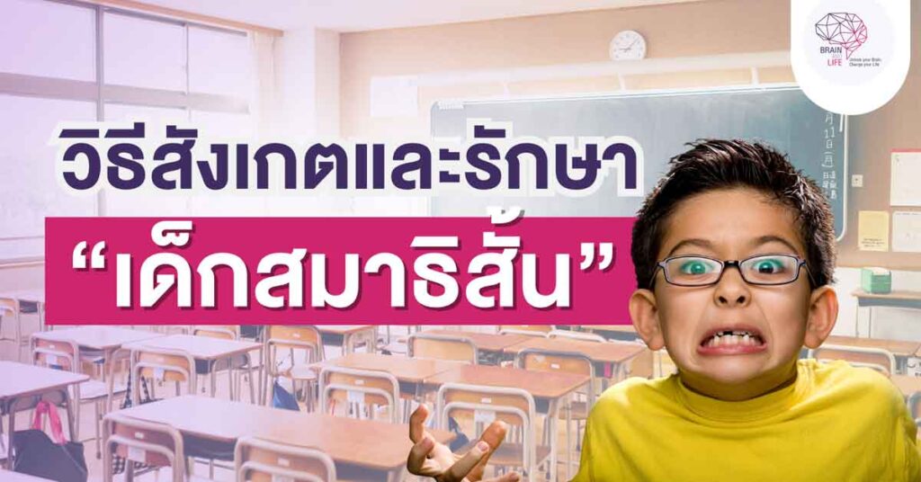 วิธีสังเกตและรักษาเด็กสมาธิสั้น
